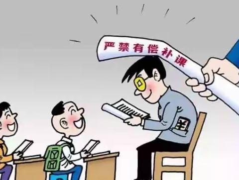 拒绝违规补课 弘扬高尚师德