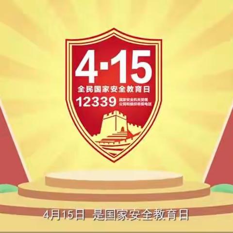 童心幼儿园4•15安全宣传日