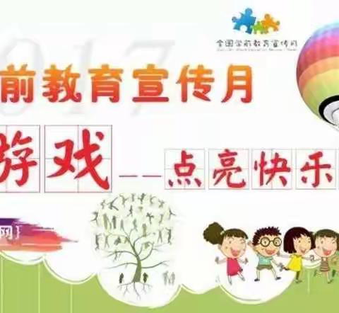 童心幼儿园  学前教育宣传月