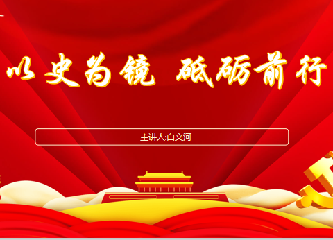 把红色基因融入血脉   让信仰之火熊熊不息——长沈路学校党支部启动党史教育