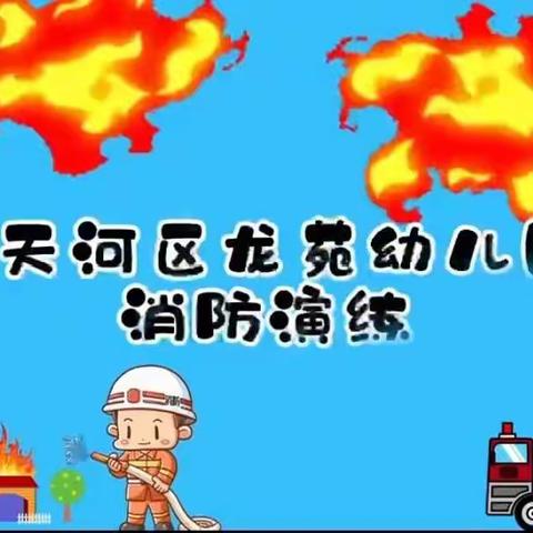 广州市天河区龙苑幼儿园“抓消防安全，保家园平安”119消防安全宣传活动