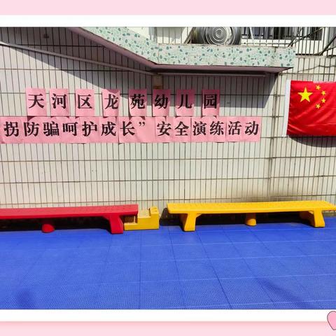 天河区龙苑幼儿园“防拐防骗❤️呵护成长”安全演练活动
