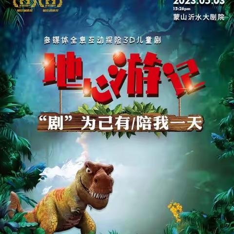 “剧”为己有，陪我一天——蒙山沂水大剧院儿童剧观影记