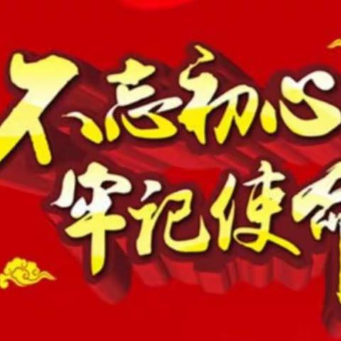 章党街道河东社区党总支九月份党日活动