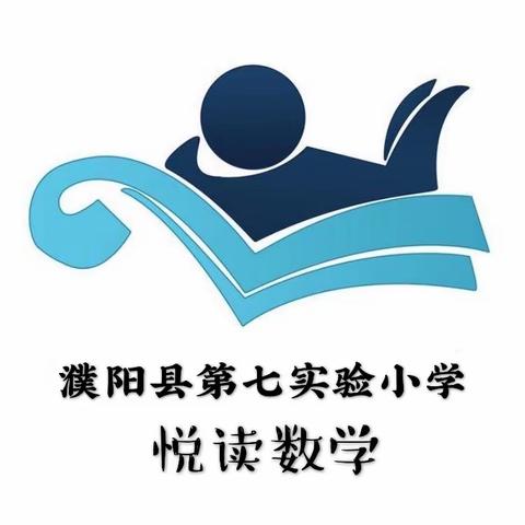 数学与阅读的美丽邂逅——濮阳县第七实验小学悦读数学社团活动