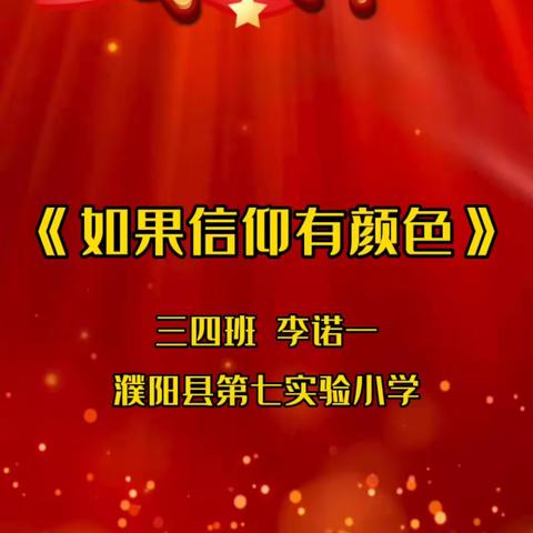 阅读向未来 请党听我说——濮阳县第七实验小学喜迎二十大系列活动