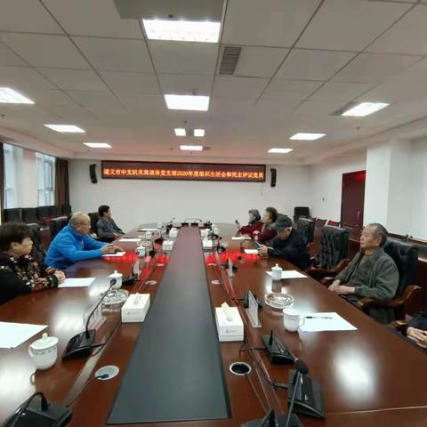 遵义市中支机关离退休党支部召开2020年度组织生活会暨民主评议党员大会