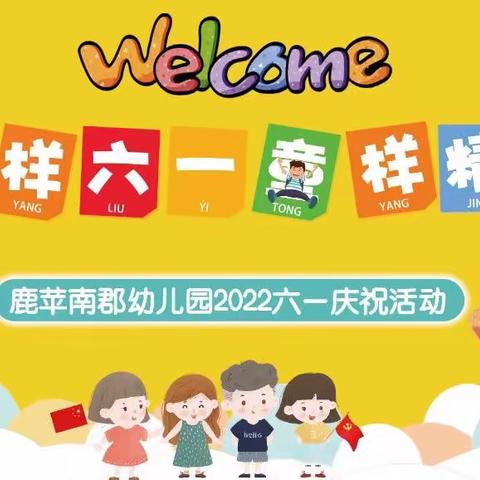 鹿苹南郡幼儿园，“疫样六一 童样精彩”