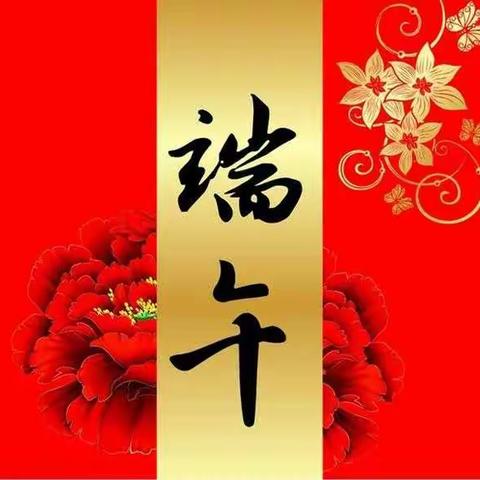 端午节快乐！