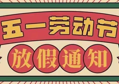 大潮中心幼儿园2022年五一劳动节放假通知及安全温馨提示，家长请查收！