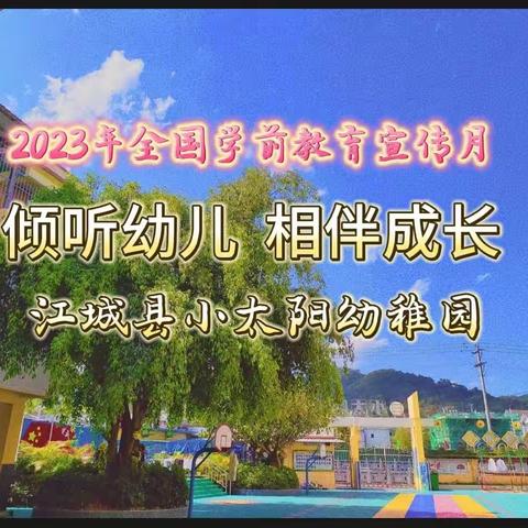 江城县小太阳幼稚园全国学前教育宣传月主题“倾听幼儿 ，相伴成长”活动。