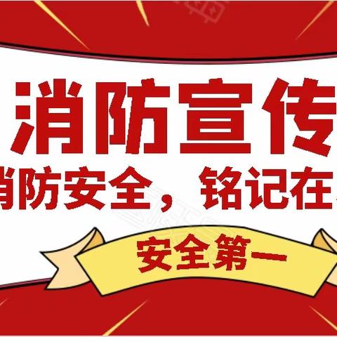 消防在我心，安全伴我行——苍梧县沙头中心小学消防安全工作宣传