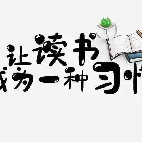 “书香校园”阅读素养展示活动                  ——夏庄镇官庄小学二年级三班