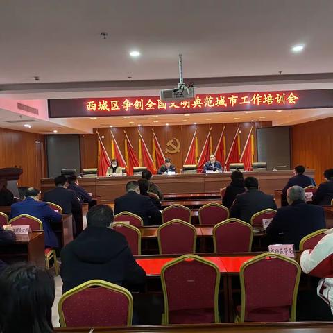 西城区召开争创全国文明典范城市工作培训会