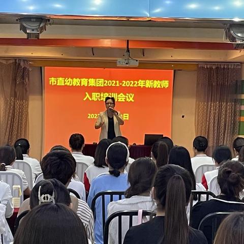 市直幼教育集团2021-2022新教师入职培训会