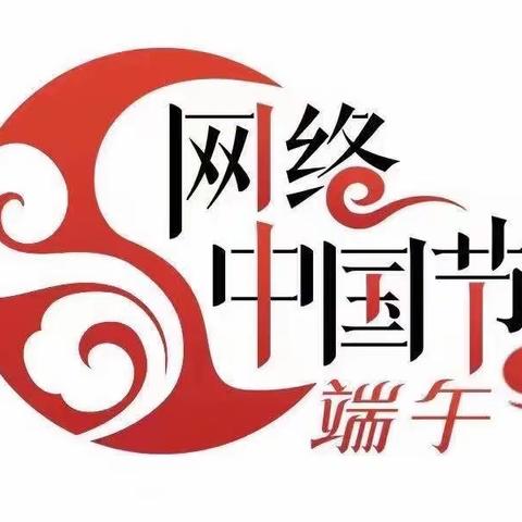 网络中国节·端午｜亿兆同归寿 群公共保昌