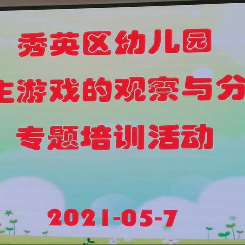 幼儿园自主游戏的实施——秀英区幼儿园自主游戏观察与分享专题培训活动