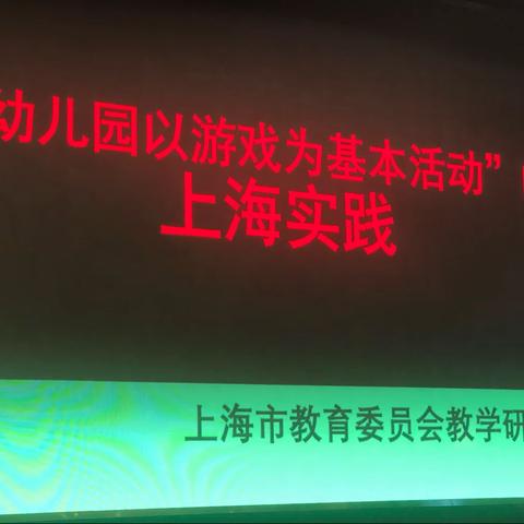 “幼儿园以游戏为基本活动”的上海实践——徐则民 上海市教育委员会幼教教研员