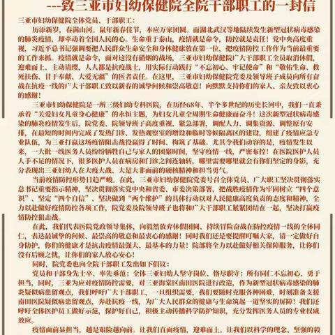 勇于担当抗疫情 众志成城赢胜利——致三亚市妇幼保健院全院干部职工的一封信