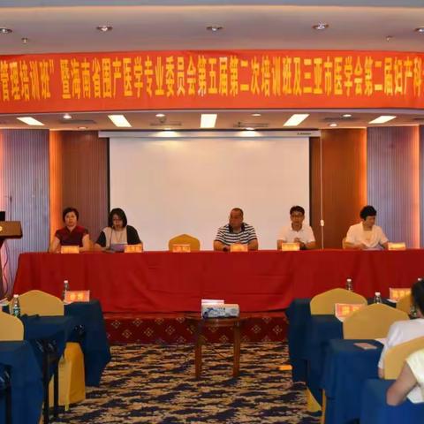 省级“孕产妇系统管理”培训班暨三亚市医学会妇产科专业委员会2017年学术年会在我市成功举办