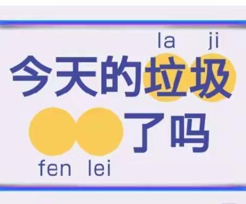 垃圾分类最时尚  健康生活是高尚