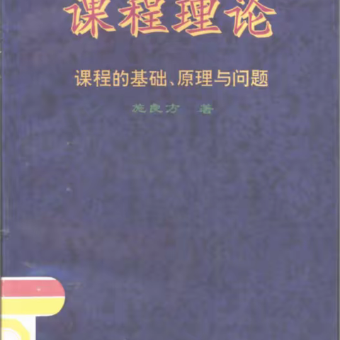 立足过去，面向未来——《课程理论-课程的基础、原理与问题》读书笔记