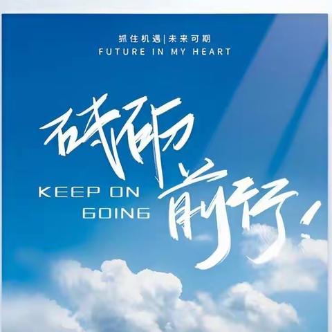 “少年不惧岁月长，彼方尚有荣光在。”——邹平一中2022级8班