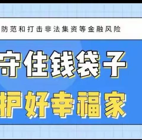 新乡分行 守护“钱袋子”💰反诈宣传