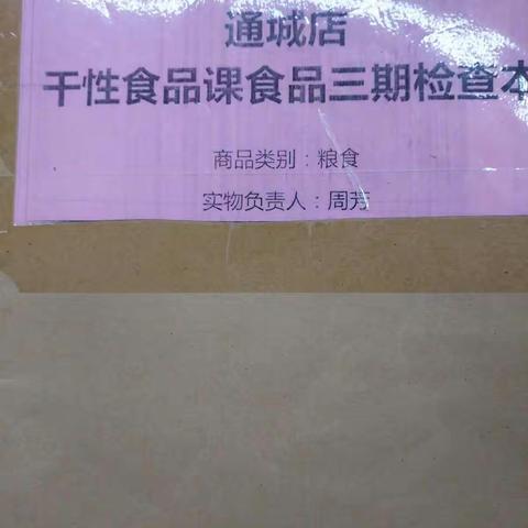 干性食品三期检查