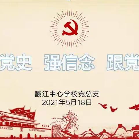 学党史、强信念、跟党走——记翻江中心学校党史知识竞赛活动