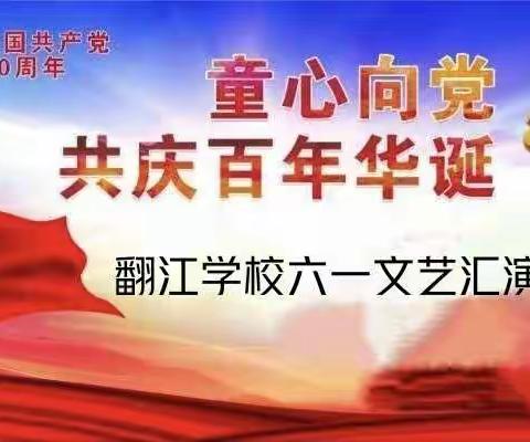 童心向党，共庆百年华诞——翻江学校六一文艺汇演