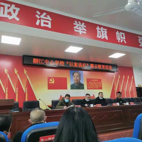 用身边事，警示身边人——暨翻江中心学校“以案说纪”警示教育活动
