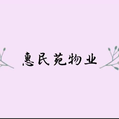 惠民苑物业服务周报——8月第1周