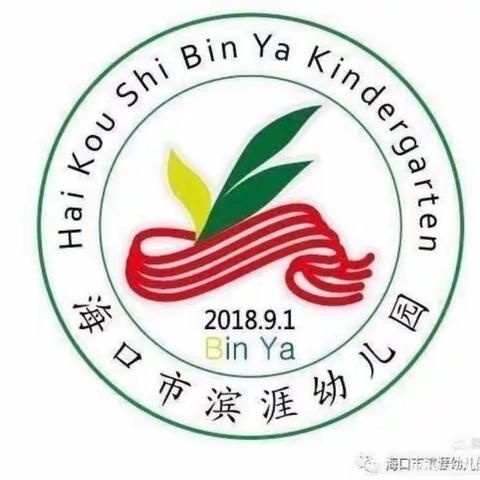 “消防安全，牢记于心”——海口市滨涯幼儿园教育集团金盘一分园消防演练活动