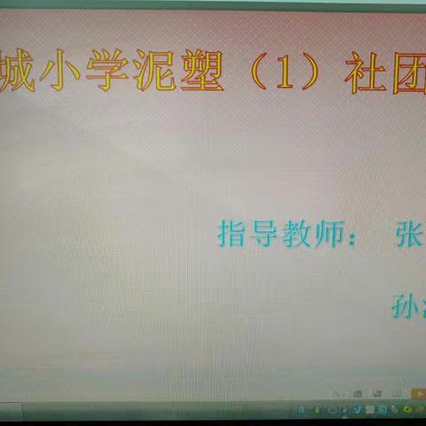 庆城小学泥塑社团（1）组