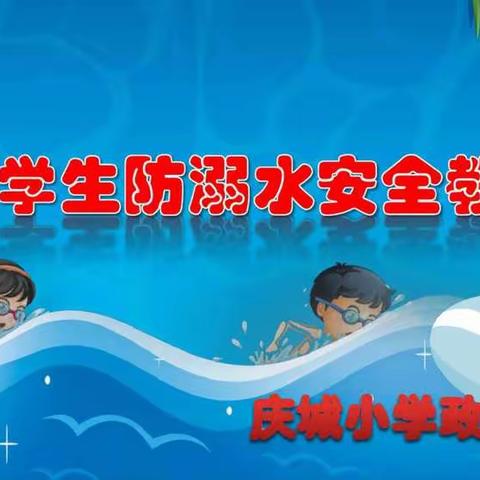 守规则，防溺水，护成长