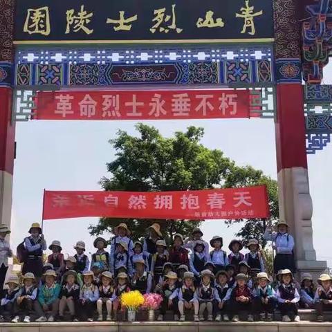 新苗幼儿园亲近自然，拥抱春天。缅怀革命先烈，坚定理想信念。