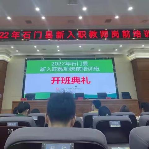 2022年石门县新入职教师岗前培训