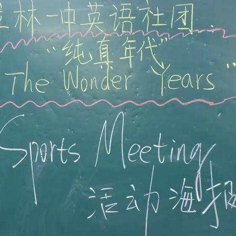 英语社团活动 纯真年代“The Wonder Years”——拉林一中