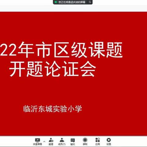 精耕细研 务实求新---临沂东城实验小学组织2022年市、区级课题开题论证会