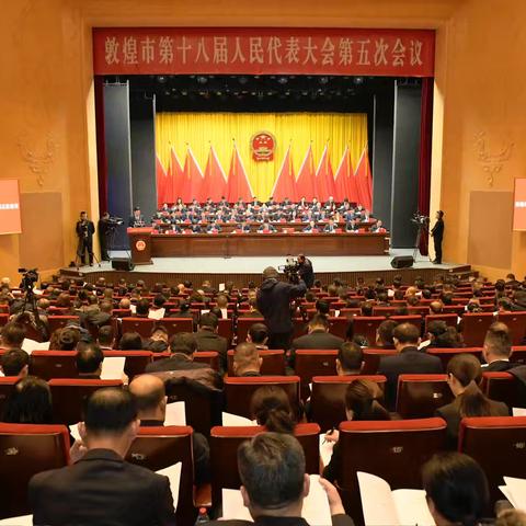 敦煌市第十八届人民代表大会第五次会议胜利召开
