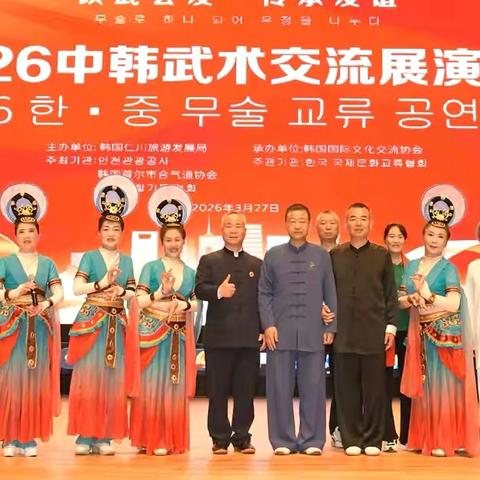 敦煌市太极拳协会赴韩国武术文化交流展演纪实