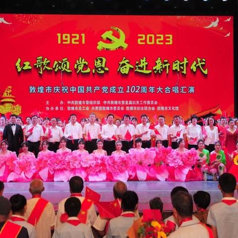 敦煌市举行“光荣在党50年”纪念章颁发仪式暨“红歌颂党恩·奋进新时代”大合唱汇演