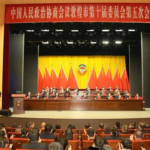 政协敦煌市第十届委员会第五次会议胜利闭幕