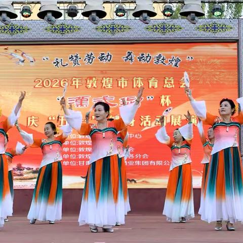 "礼赞劳动 舞动敦煌"2026年敦煌市体育总会"漢武御"杯庆"五一"健身活动展演成功举办