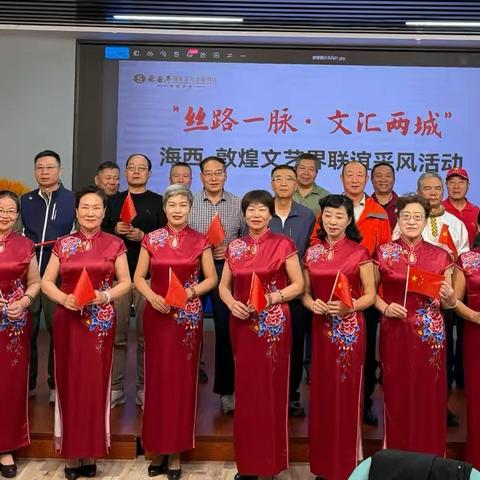 海西-敦煌文艺界举办“丝路一脉·文汇两城”联谊活动