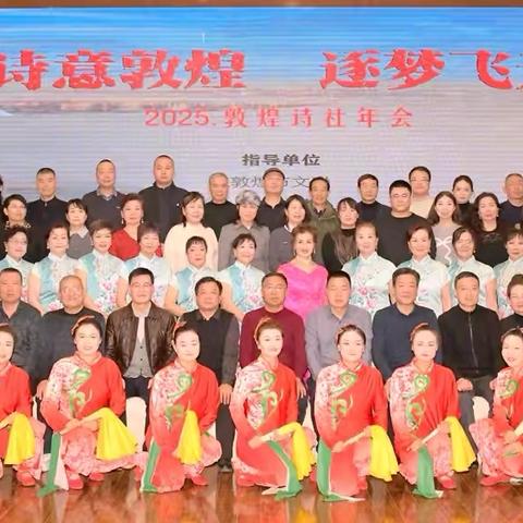 敦煌诗社举办2025年联谊会