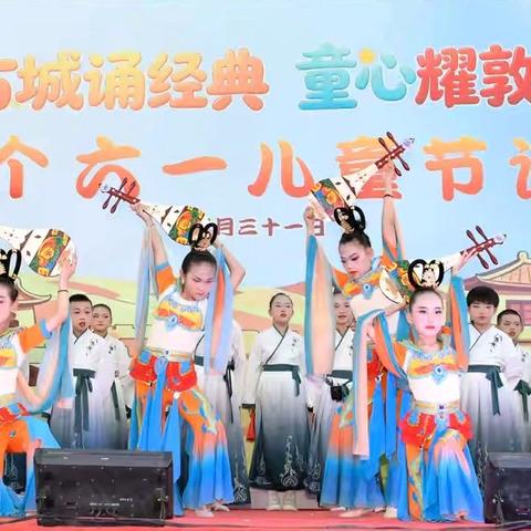 敦煌市举行“古城诵经典 童心耀敦煌”庆祝六一儿童节诗歌朗诵会