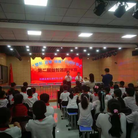 汪清长荣红小“塑形、启智、铸魂”第二届益智器具PK赛