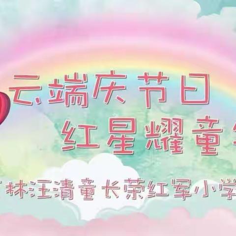 汪清长荣红小六年一班云端庆六一